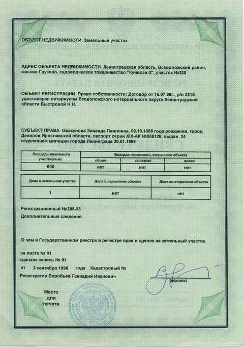Свидетельство о государственной регистрации прав и сделок с недвижимостью на территории Ленинградской области образца 1995 года. Оборотная сторона